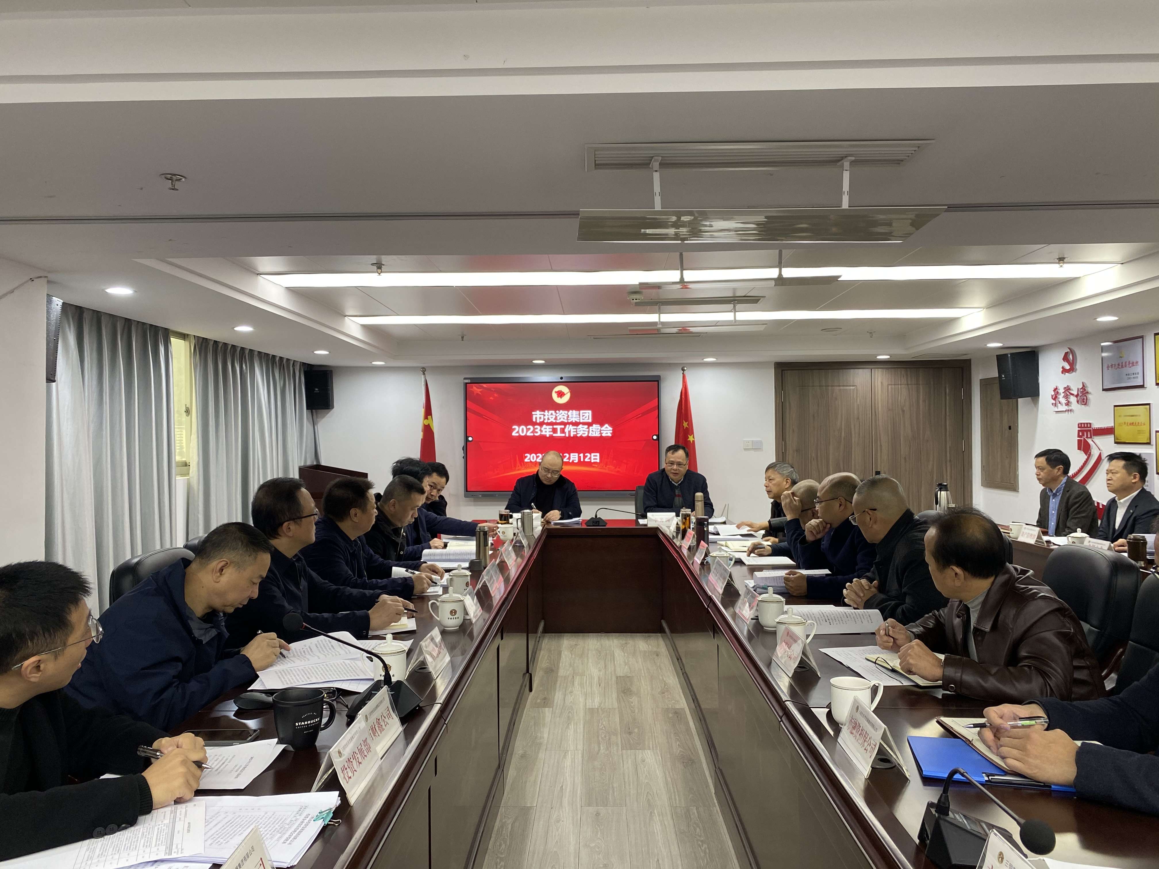 集思广益聚众智 凝心聚力谋发展 ——市投资集团召开2023年工作务虚会
