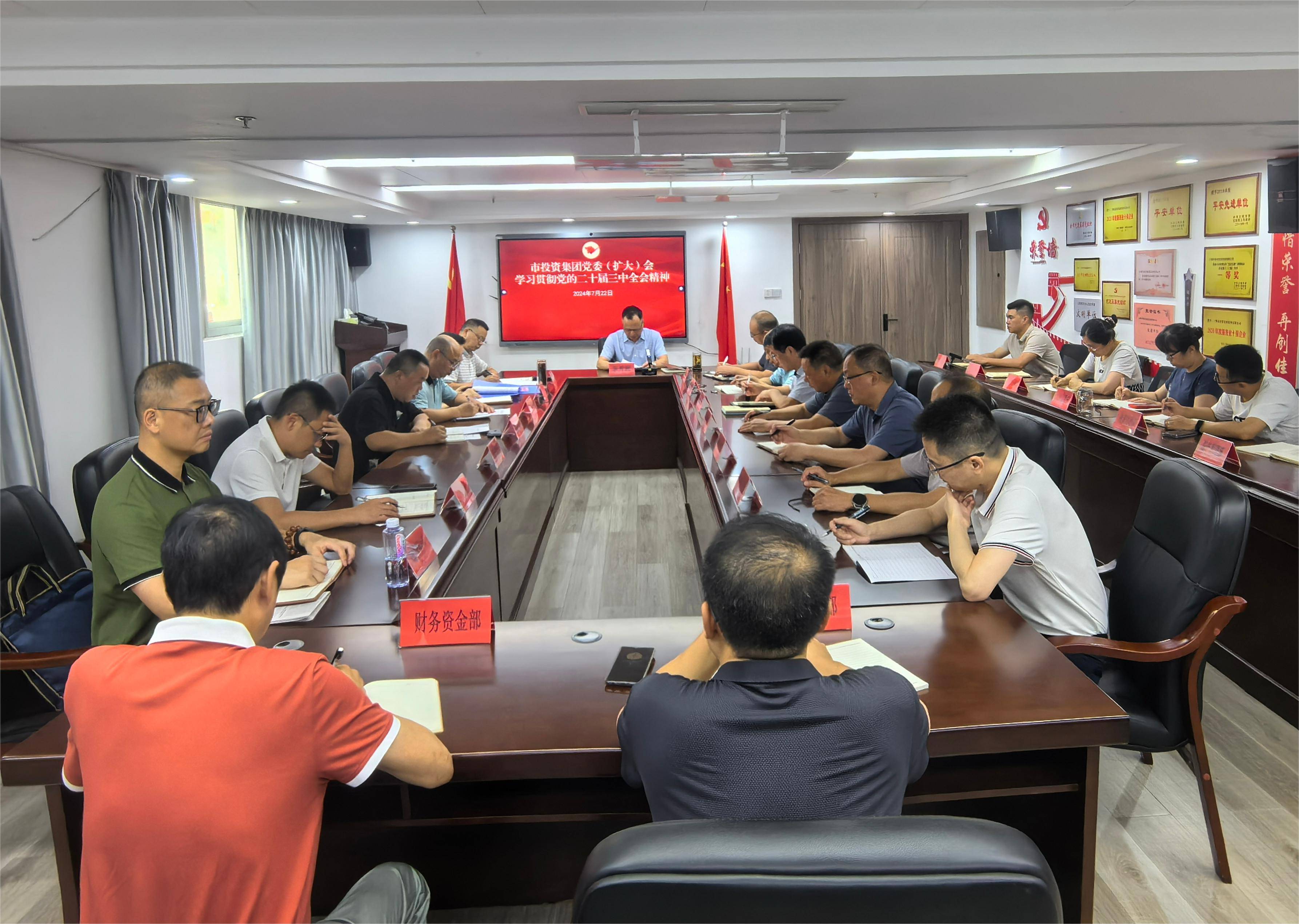 市投资集团召开党委（扩大）会议 传达学习贯彻党的二十届三中全会精神